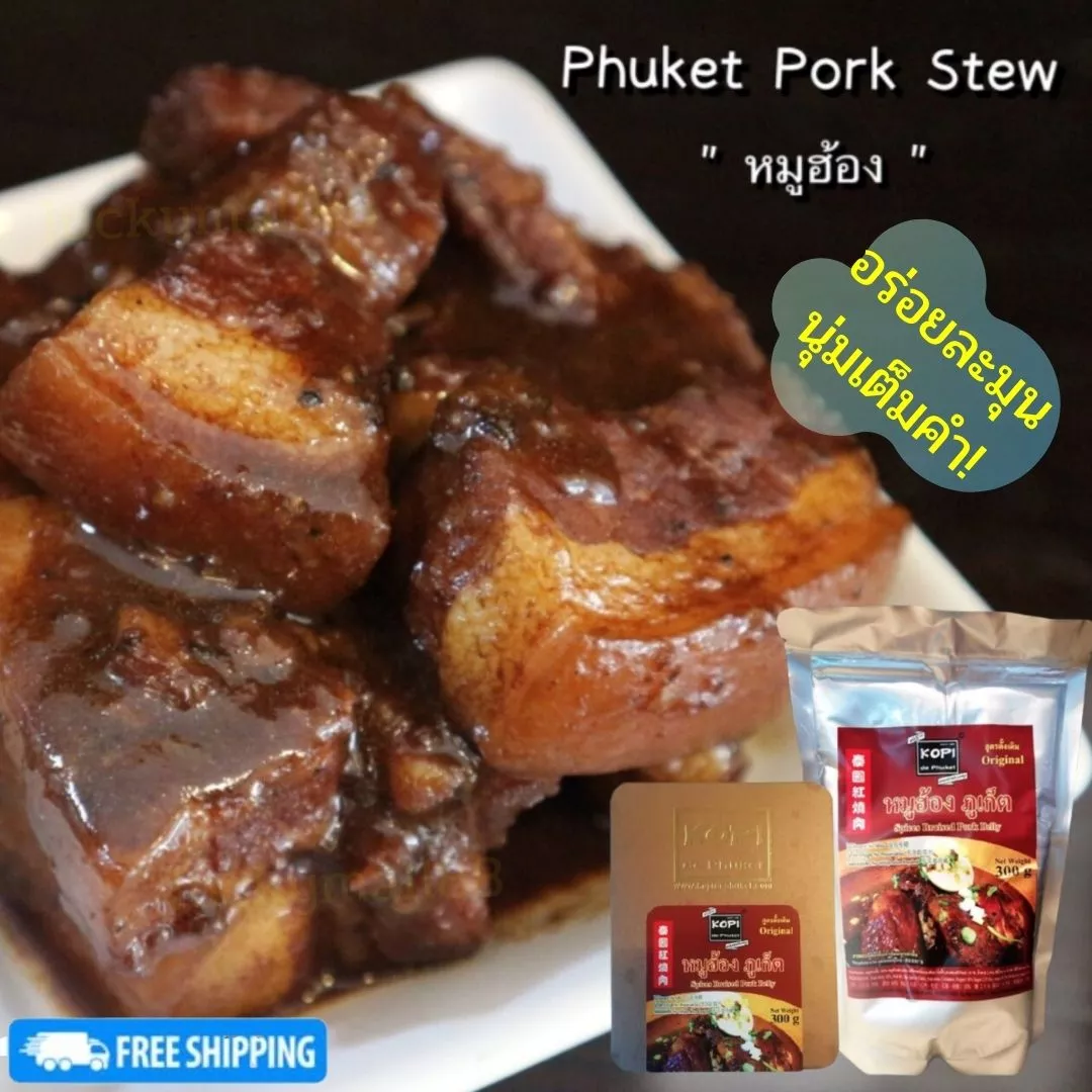 หมูฮ้อง ภูเก็ต Phuket Braised Pork Belly ของฝากอาหาร ของฝากภูเก็ตอร่อย อร่อยละมุน นุ่มเต็มคำ