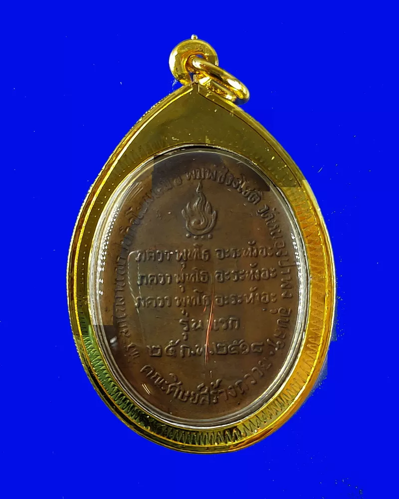 เหรียญหลวงพ่อชา รุ่นแรก วัดหนองป่าพง จ.อุบลราชธานี ปี 2518
